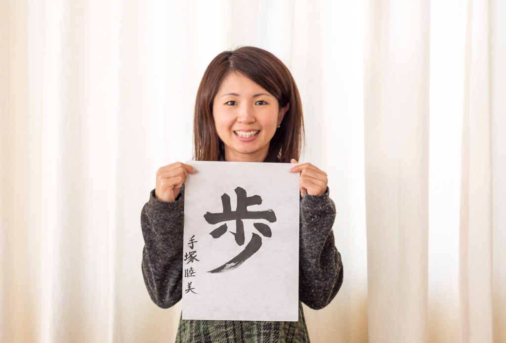 手塚睦美さんと今年の漢字