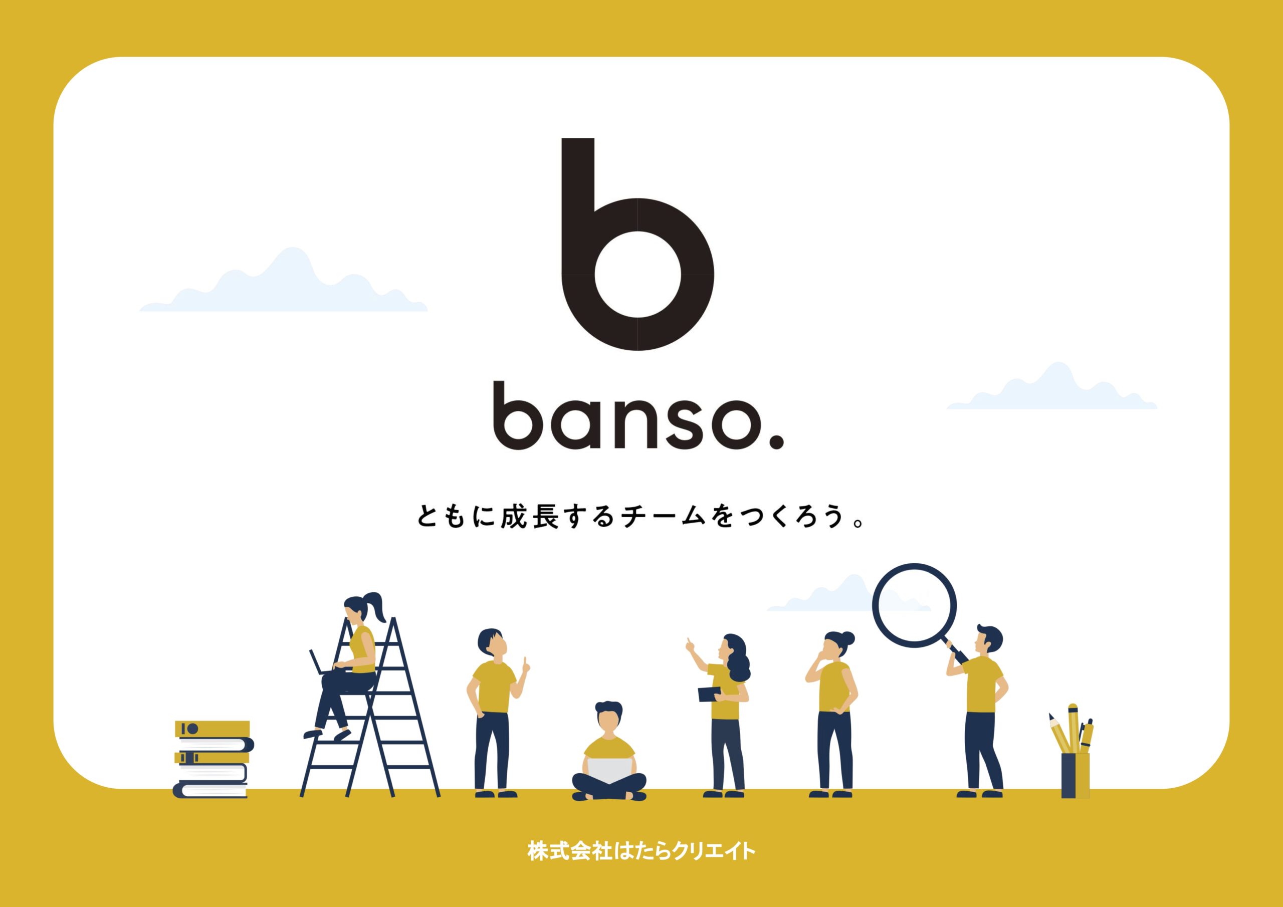 banso.基本サービス資料