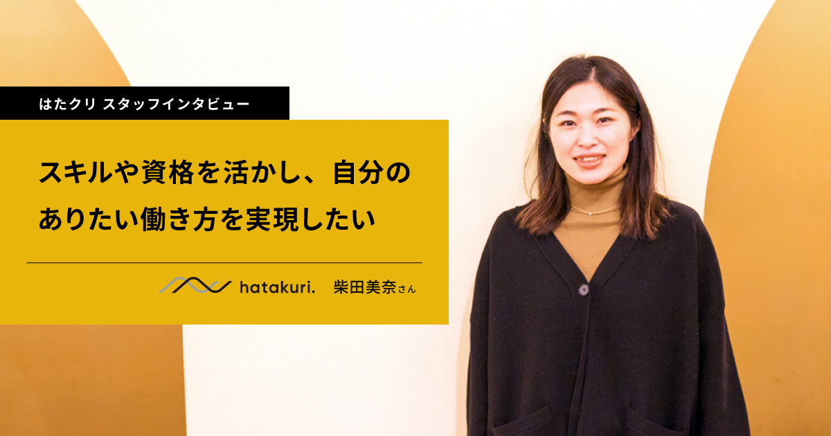 スタッフインタビュー「スキルや資格を活かし、自分のありたい働き方を実現したい」柴田美奈さん