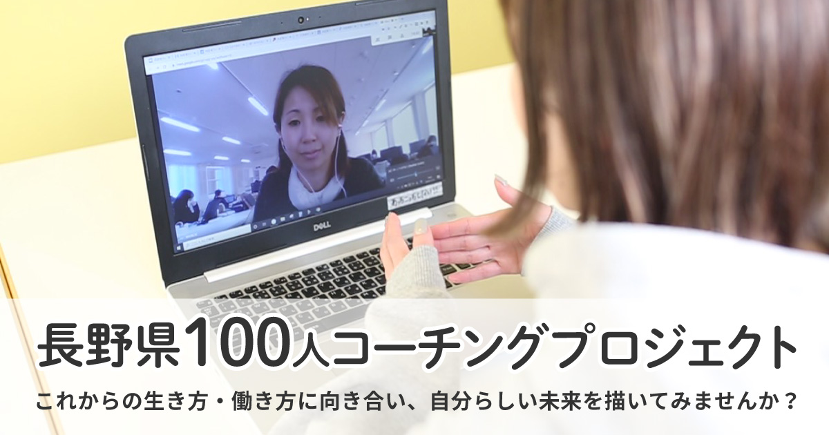 長野県100人コーチングプロジェクトを開始しました