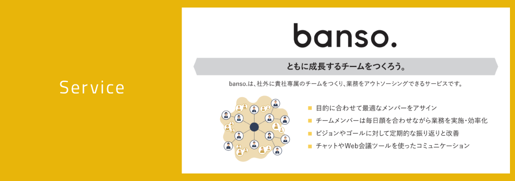 banso.サービスの詳細