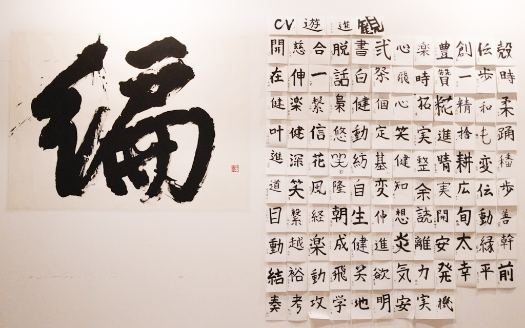 今年の漢字を掲示したオフィスの壁