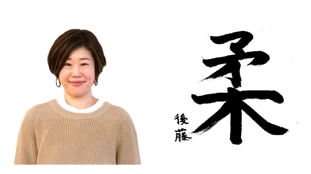 後藤夢子さんと今年の漢字