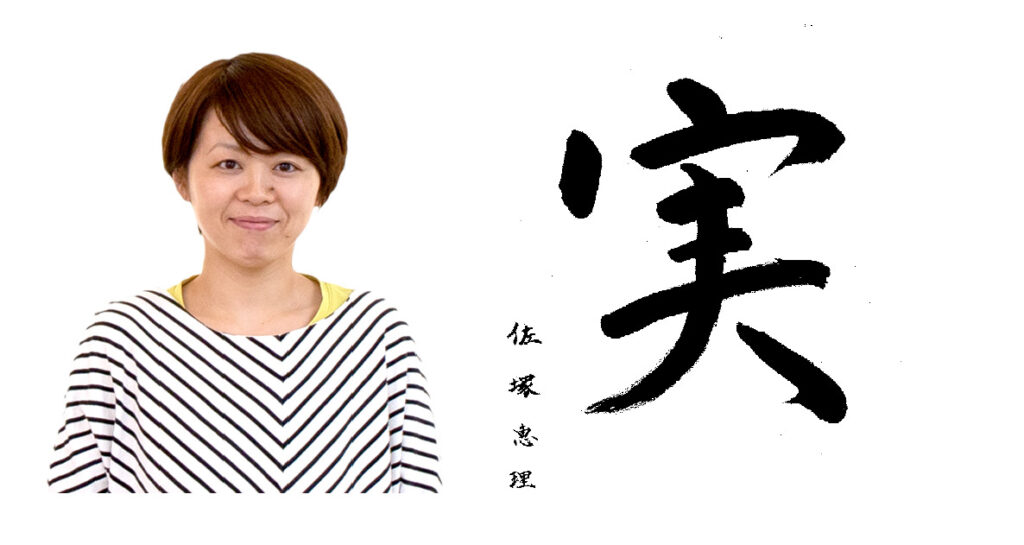 佐塚恵理さんと今年の漢字